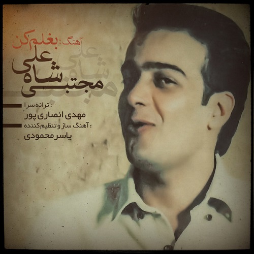 دانلود آهنگ بغلم کن دانلود آهنگ بغلم کن